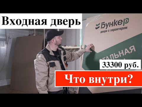 Видео: Входная дверь Бункер/ модель BN-03 /честный обзор/отзывы/что внутри?