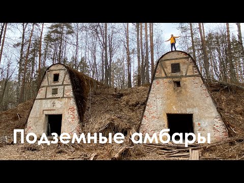 Видео: Заброшенные Финские амбары | Интересные места в Ленинградской области