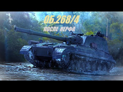 Видео: Об.268/4. Как прежде он уже не будет.