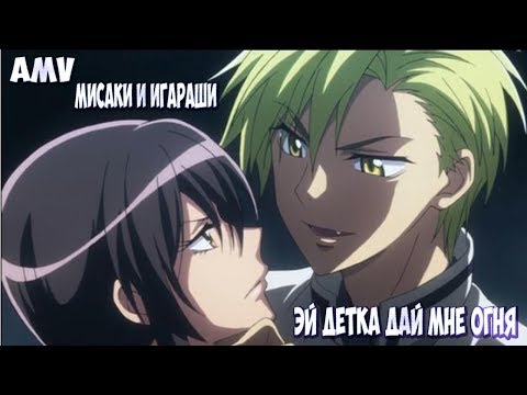 Видео: ✧AMV✧  Мисаки и Игараши Эй детка дай мне огня!