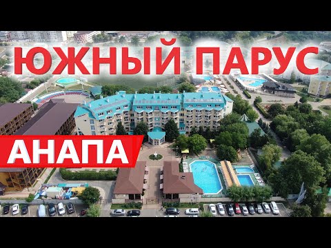 Видео: #Анапа Пансионат ЮЖНЫЙ ПАРУС, отдых у моря, собственный пляж!