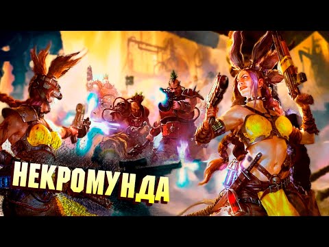 Видео: НЕКРОМУНДА / КОРОТКО О ГЛАВНОМ "КУРОРТЕ" ИМПЕРИУМА WARHAMMER 40000