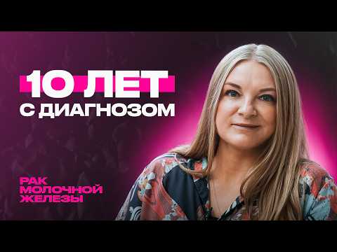 Видео: 10 лет с диагнозом рак молочной железы. Как я стала режиссером – Ольга Ушакова