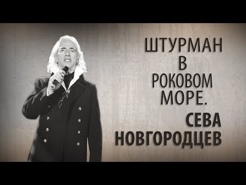 Видео: Штурман в роковом море. Сева Новгородцев