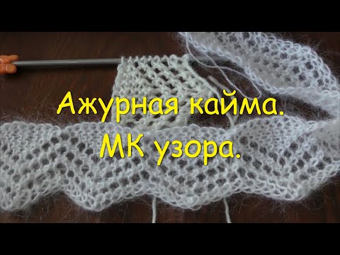 Видео: Ажурная кайма.  МК узора.