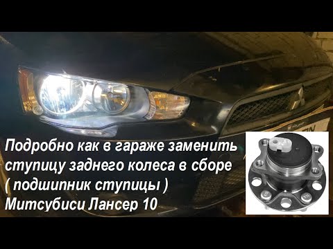 Видео: Подробно как в гараже заменить ступицу заднего колеса в сборе /подшипник ступицы Митсубиси Лансер 10