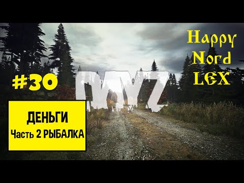 Видео: DayZ #30 PVE | ВДАЛИ ОТ ЖЁН | ДЕНЬГИ | Часть 2. Рыбалка.