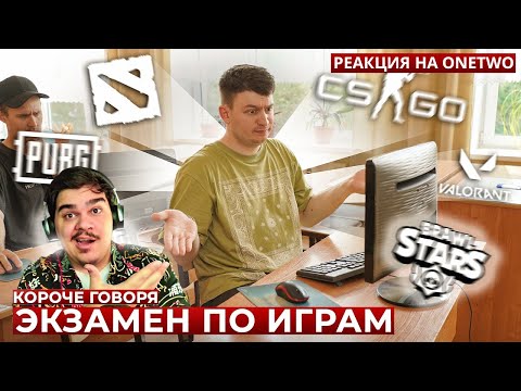 Видео: ▷ КОРОЧЕ ГОВОРЯ, ЭКЗАМЕН ПО ИГРАМ l РЕАКЦИЯ на OneTwo (ВанТу)