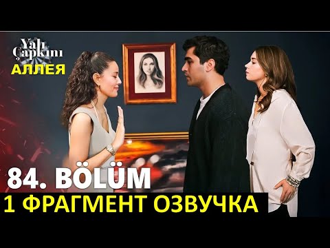 Видео: 1 фрагмент и спойлеры! Зимородок 84 серия русская озвучка