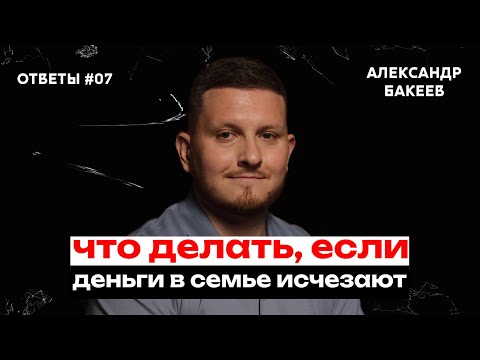Видео: Что делать, если деньги в семье исчезают?