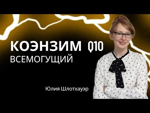 Видео: Убихинол вернул человека из комы. Как коэнзим Q10 помогает быть энергичным и здоровым