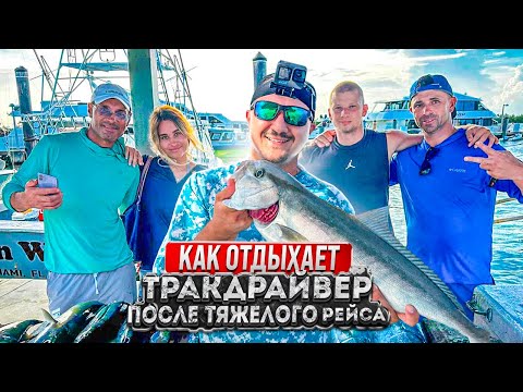 Видео: Рыбалка с лодки в океане Майами | Отдых трак драйвера в США