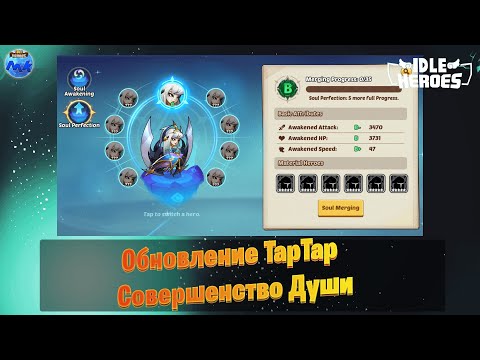 Видео: Idle Heroes - Обновление TapTap серваера \ Совершенство Души \ Taptap Soul Perfection
