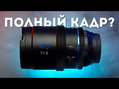 Видео: Автофокусный Анаморфот! Обзор Sirui 40mm T1.8 AF 1.33x Anamorphic