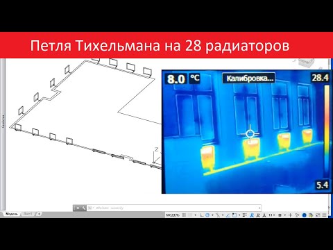 Видео: Петля Тихельмана на 24-28 радиаторов. Результат на практике с инфракрасной камерой