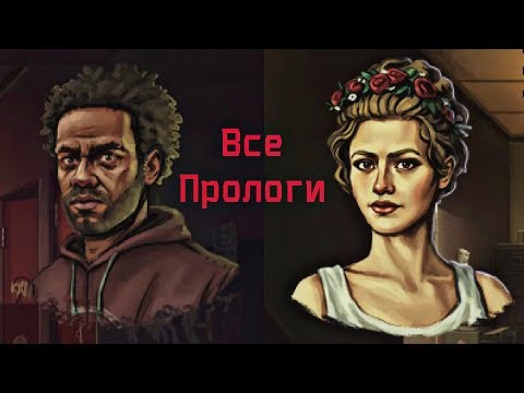 Видео: Прохождение➤Unavowed #16 - БРАТ ЛОГАНА И КАЛЛИОПА?! (ВСЕ ПРОЛОГИ)