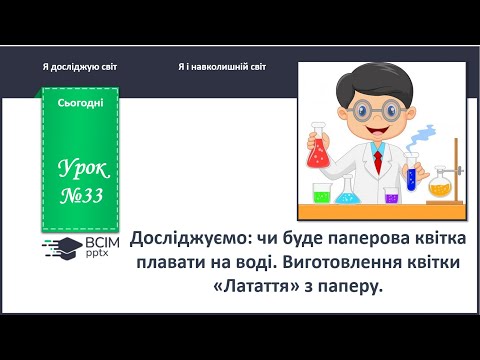 Видео: ЯДС 1 клас. Урок 33. Дослідження: чи буде плавати паперова квітка латаття.