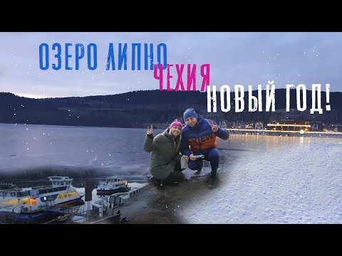 Видео: ГЕРМАНИЯ / ЧЕХИЯ - ОЗЕРО ЛИПНО. НОВЫЙ ГОД! 2024