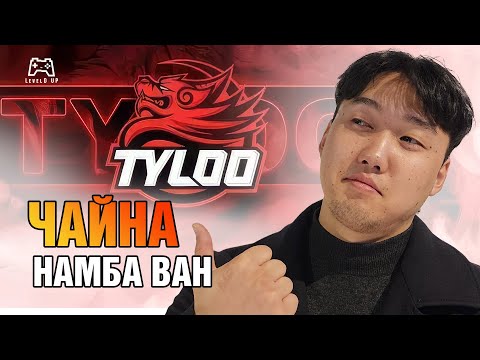 Видео: TYLOO-гийн түүх | LevelD UP