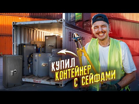 Видео: Купил ЗАБРОШЕНЫЙ КОНТЕЙНЕР С СЕЙФАМИ! Что внутри?