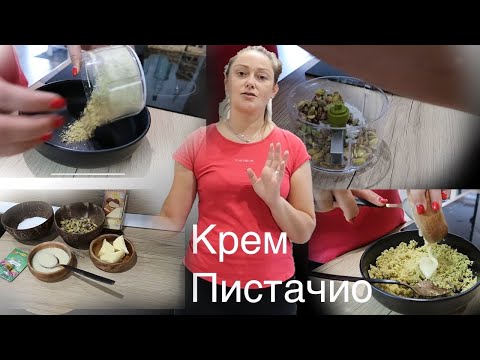 Видео: Крем от шам фъстък||Пистачио||🥜
