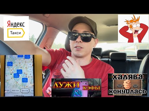 Видео: ЯНДЕКС ТАКСИ УБИРАЕТ БОНУСЫ И ЛУЖИ ДЛЯ ВОДИТЕЛЕЙ! ЧТО ДЕЛАТЬ?!