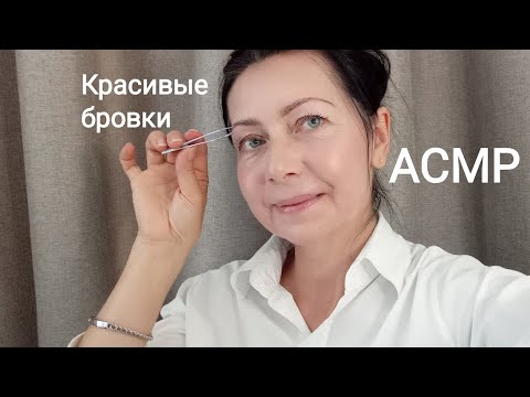 Видео: АСМР Самые красивые Брови.(Ролевая Игра) Шёпот. Визуальные триггеры.