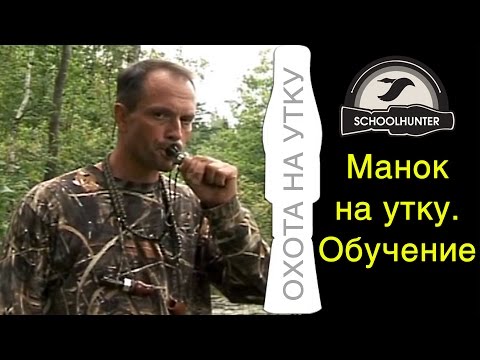 Видео: Манок на утку. Учебное видеопособие