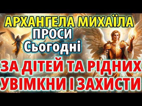 Видео: ПРОСИ ЗА ДІТЕЙ ТА РІДНИХ АРХАНГЕЛА МИХАЇЛА! УВІМКНИ І ЗАХИСТИ ЇХ! Молитва Ангелам