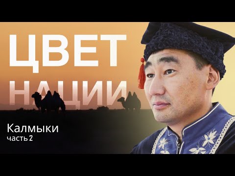 Видео: Исследуйте красоту Калмыкии: лучшие достопримечательности