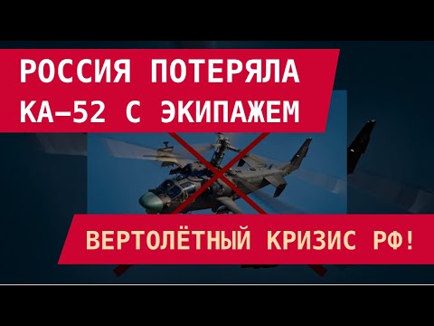 Видео: Оккупанты потеряли Ка-52 с экипажем. Вертолётный кризис РФ!