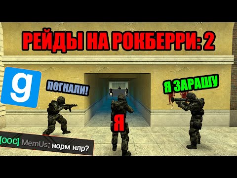 Видео: ПЕРЕСТРЕЛКИ И РЕЙДЫ НА РОКБЕРРИ ▶ БУДНИ РЕЙДЕРА ||| GMOD RP DarkRP Garry's Mod