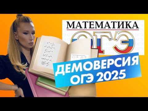 Видео: Разбор ДЕМОВЕРСИИ 2025 ОГЭ по математике ЗАДАНИЯ 6-19 #огэ2025 #математика