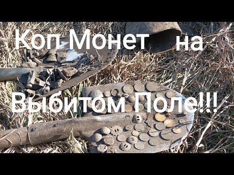 Видео: Где искать старинные монеты.