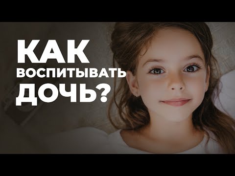 Видео: Воспитание дочери по Писанию