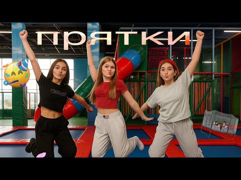 Видео: ПРЯТКИ В БАТУТНОМ ЦЕНТРЕ!!