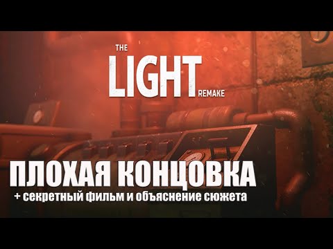 Видео: The Light. Remake / Плохая концовка / Секретный фильм / Объяснение сюжета