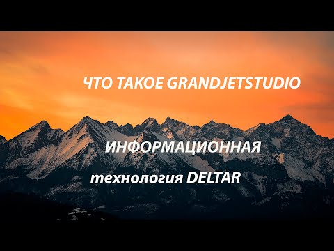 Видео: Описание технологии deltar - Информационная технология.