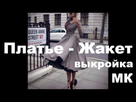 Видео: Платье Жакет выкройка МК