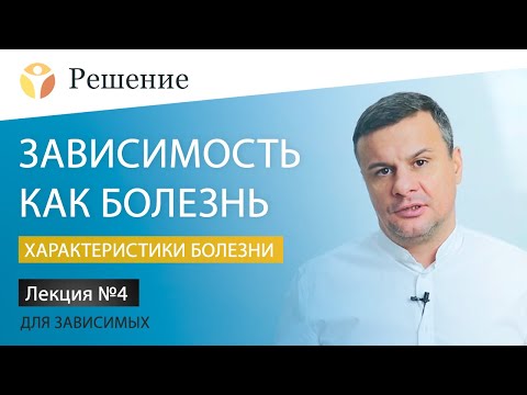 Видео: Психический аспект химической зависимости:  / Лекция №4 для зависимых Вадима Шипилова