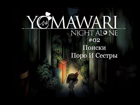 Видео: Yomawari: Night Alone #02 [Поиски Поро и Сестры]