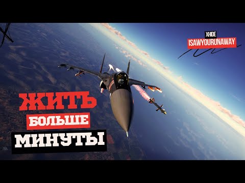 Видео: Как выживать на ТОП ТИРЕ в #warthunder или гайд на первое схождение