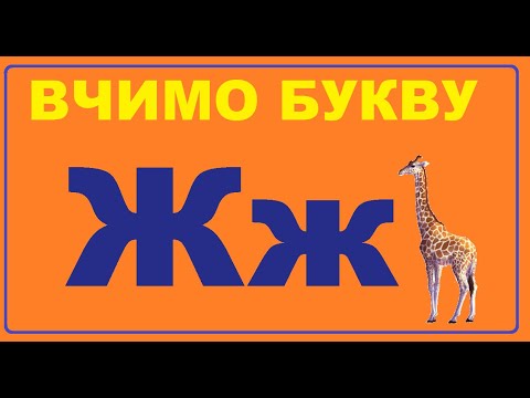 Видео: Знайомство з буквою Ж ж | Вчимо букви разом | Заняття для дошкільнят