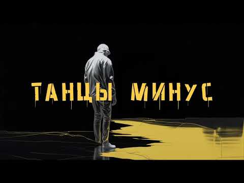Видео: Танцы Минус — Золотом