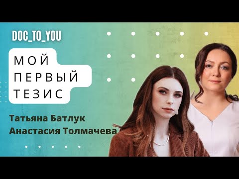 Видео: Мой первый тезис