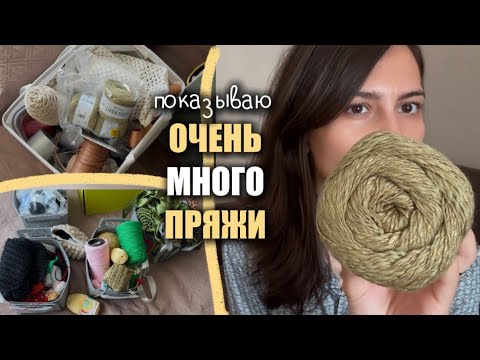 Видео: БОЛЬШОЙ ОБЗОР моих запасов летней пряжи, шнуров и трикотажной пряжи🧶 (linen soft, жемчужная, хлопок)