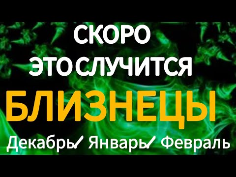 Видео: 🔴БЛИЗНЕЦЫ ♊️ ТАРО ПРОГНОЗ НА ДЕКАБРЬ, ЯНВАРЬ, ФЕВРАЛЬ 2025 -2026 Года 🔥Главные события период Зимы