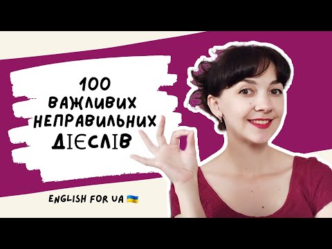 Видео: ТОП 100 НЕПРАВИЛЬНИХ ДІЄСЛІВ англійською | English for UA