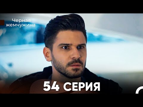 Видео: Черная Жемчужина 54 Серия (русский дубляж) - FULL HD