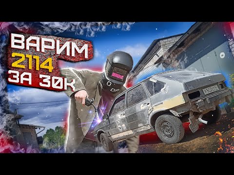Видео: ПЕРВЫЙ РАЗ ВАРЮ ВАЗ 2114! Восстанавливаем КУЗОВ ВАЗ 2114!